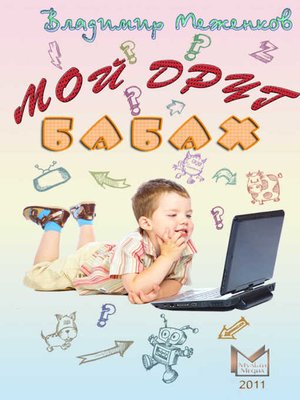 cover image of Мой друг Бабах